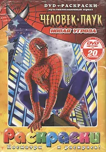 Лучшие мультфильмы мира Человек-паук Новая угроза (раскраски + DVD) (DKV-044-08) (Посмотри и раскрась) (папка) (Классик Компани)