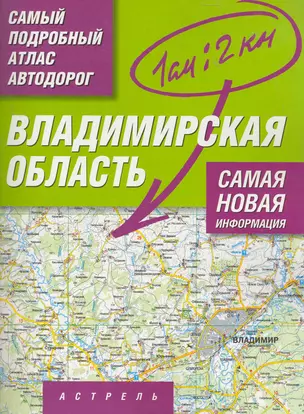 Самый подробный атлас автодорог Владимирская область / (1 см: 2 км) (мягк). Притворов А. (АСТ) — 2273022 — 1