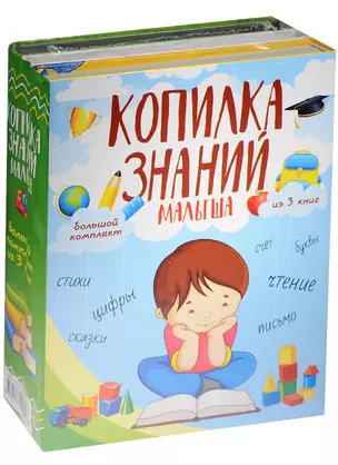 Копилка знаний малыша — 2563880 — 1