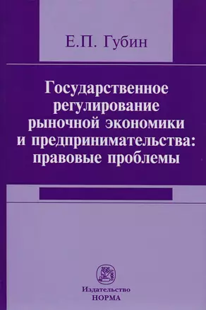 Государственное регулирование рыночной экономики и предпринимательства: правовые проблемы — 2592361 — 1