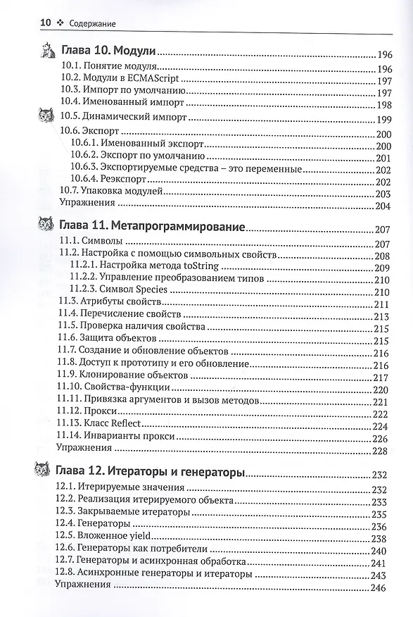 Книга Современный JavaScript для нетерпеливых (Кей С. Хорстманн) — 6