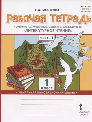 Рабочая тетрадь.к учебнику Г.С. Меркина, Б.Г. Меркина, С.А. Болотовой "Литературное чтение" для 1 класса общеобразовательных организаций. В двух частях. Часть 1 — 7807857 — 1