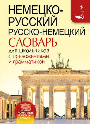 Немецко-русский. Русско-немецкий словарь для школьников с приложениями и грамматикой — 2529241 — 1