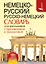 Немецко-русский. Русско-немецкий словарь для школьников с приложениями и грамматикой — 2529241 — 1