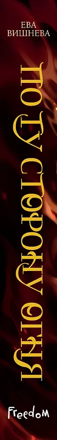 Книга По ту сторону огня (Ева Вишнева) — 4
