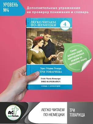 Книга Три товарища (Эрих Мария Ремарк)