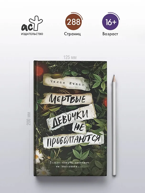 Книга Мертвые девочки не проболтаются (Челси Ичасо) — 6
