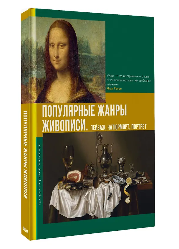 Книга Популярные жанры живописи. Пейзаж, натюрморт, портрет (Владимир Баженов) — 5