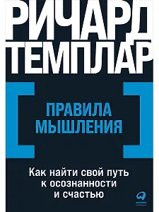 Правила мышления: Как найти свой путь к осознанности и счастью