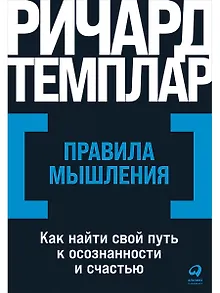 Правила мышления: Как найти свой путь к осознанности и счастью