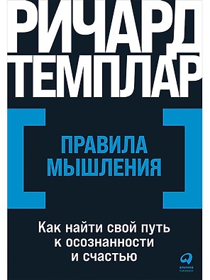 Правила мышления: Как найти свой путь к осознанности и счастью