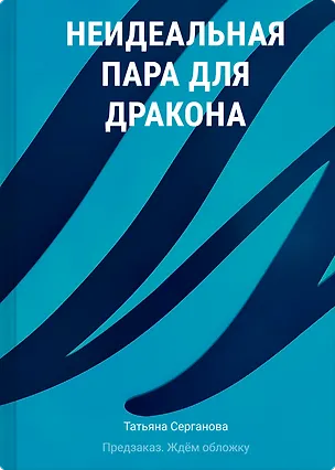 Книга Неидеальная пара для дракона (Татьяна Серганова)