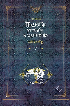 Книга Поднятие уровня в одиночку. Книга 7 (Solo Leveling). Новелла (Чхугон)