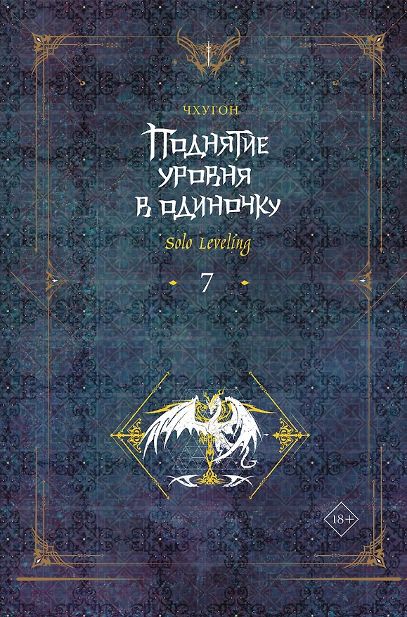 Книга Поднятие уровня в одиночку. Книга 7 (Solo Leveling). Новелла (Чхугон) — 1