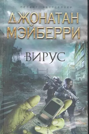 Бестселлер.Вирус — 2271395 — 1