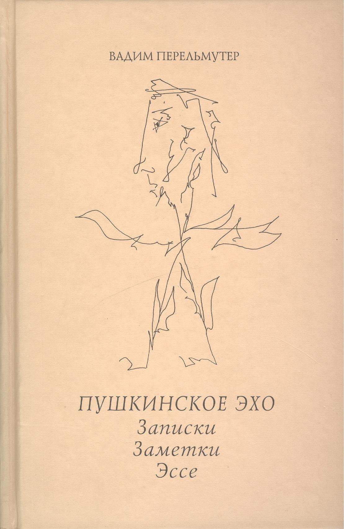 

Пушкинское эхо. Записки. Заметки. Эссе.