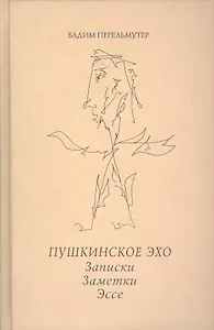 Пушкинское эхо. Записки. Заметки. Эссе.