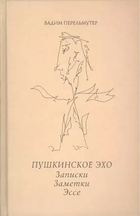 Пушкинское эхо. Записки. Заметки. Эссе. — 2412601 — 1