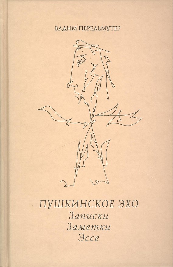 Книга Пушкинское эхо. Записки. Заметки. Эссе. () — 1