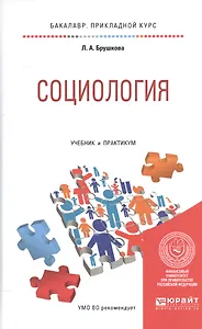Социология. Учебник и практикум для прикладного бакалавриата