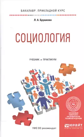 Социология. Учебник и практикум для прикладного бакалавриата — 2558194 — 1