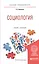 Социология. Учебник и практикум для прикладного бакалавриата — 2558194 — 1