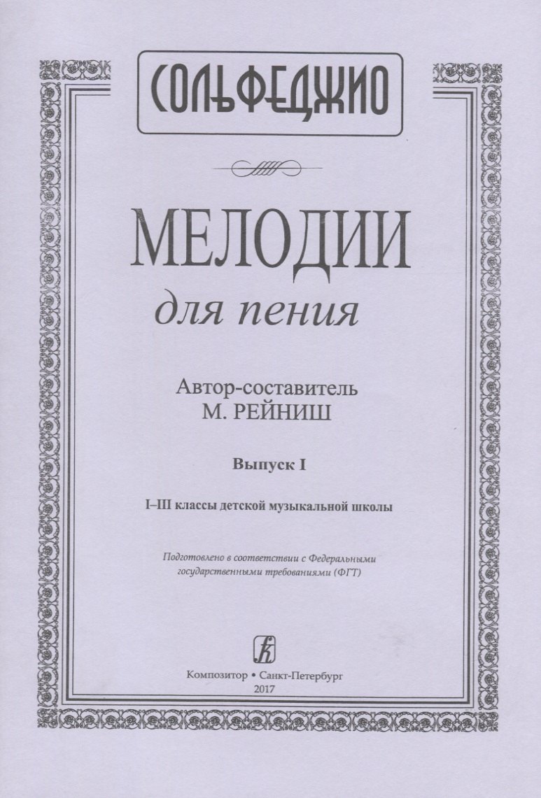 

Сольфеджио. Мелодии для пения. Выпуск I. I-III классы детской музыкальной школы