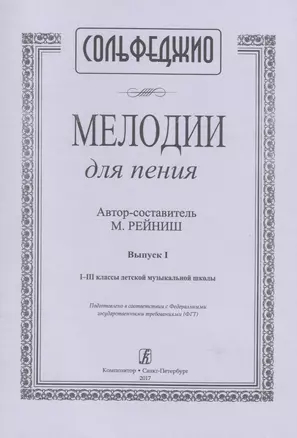 Сольфеджио. Мелодии для пения. Выпуск I. I-III классы детской музыкальной школы — 2665761 — 1