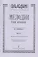 Сольфеджио. Мелодии для пения. Выпуск I. I-III классы детской музыкальной школы — 2665761 — 1