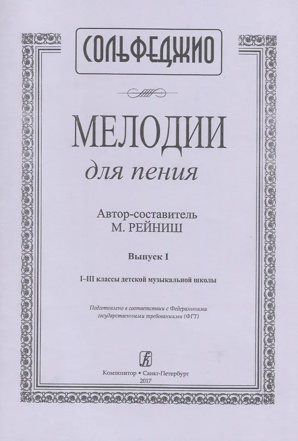 Книга Сольфеджио. Мелодии для пения. Выпуск I. I-III классы детской музыкальной школы () — 1