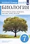 Биология. 7 класс. Многообразие живых организмов. Бактерии, грибы, растения. Рабочая тетрадь. Тестовые задания ЕГЭ — 2848686 — 3