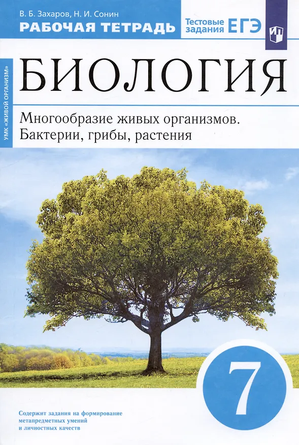 Книга Биология. 7 класс. Многообразие живых организмов. Бактерии, грибы, растения. Рабочая тетрадь. Тестовые задания ЕГЭ () — 3