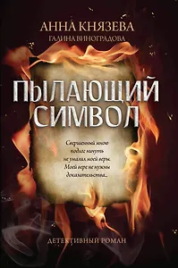 Пылающий символ: детективный роман
