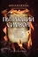 Пылающий символ: детективный роман — 2969272 — 1