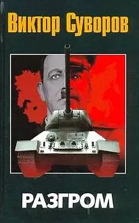 Книга Разгром (Виктор Суворов)
