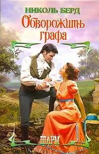 Обворожить графа