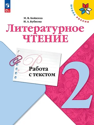 Книга Литературное чтение. Работа с текстом. 2 класс. Учебное пособие (Инна Бубнова, Марина Бойкина)