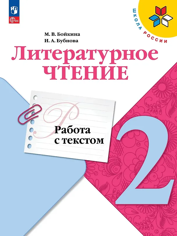 Книга Литературное чтение. Работа с текстом. 2 класс. Учебное пособие (Инна Бубнова, Марина Бойкина) — 1