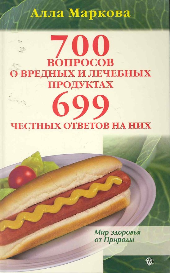 700 вопросов о вредных и лечебных продуктах питания и 699 честных ответов на них 2254169 — 1