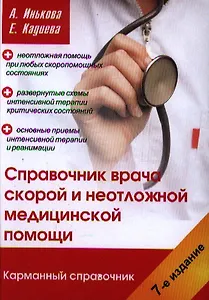 Справочник врача скорой и неотложной медицинской помощи. 7-е изд