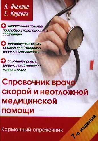 Книга Справочник врача скорой и неотложной медицинской помощи. 7-е изд () — 1