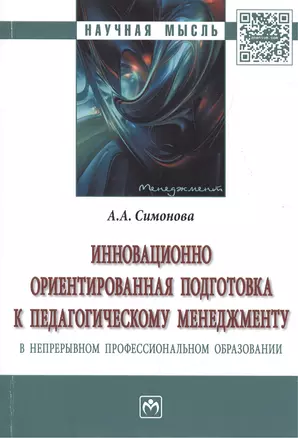 Инновационно ориентированная подготовка к педагогическому менеджменту в непрерывном профессиональном — 2508210 — 1