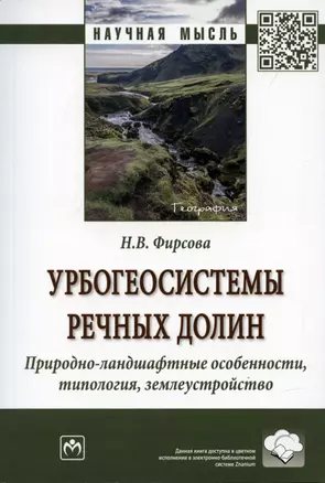 Урбогеосистемы речных долин. Природно-ландшафтные особенности, типология, землеустройство. Монография — 2907615 — 1