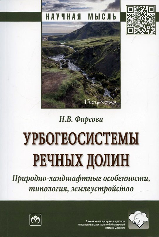 Книга Урбогеосистемы речных долин. Природно-ландшафтные особенности, типология, землеустройство. Монография (Наталья Фирсова) — 1
