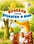 Колобок. Козлятки и волк: русские народные сказки в обработке К.Д. Ушинского — 2981636 — 1