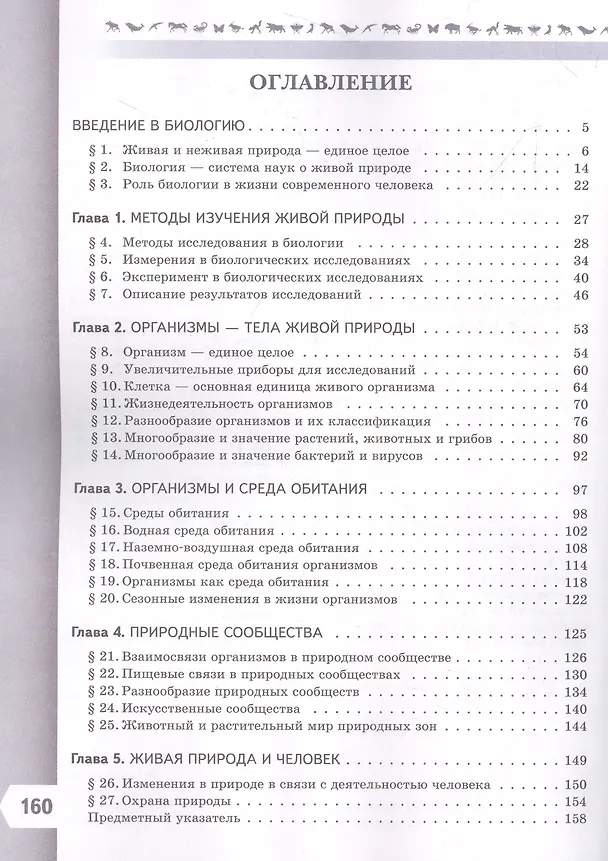 Книга Биология. 5 класс. Учебник. Базовый уровень (Владимир Пасечник) — 2