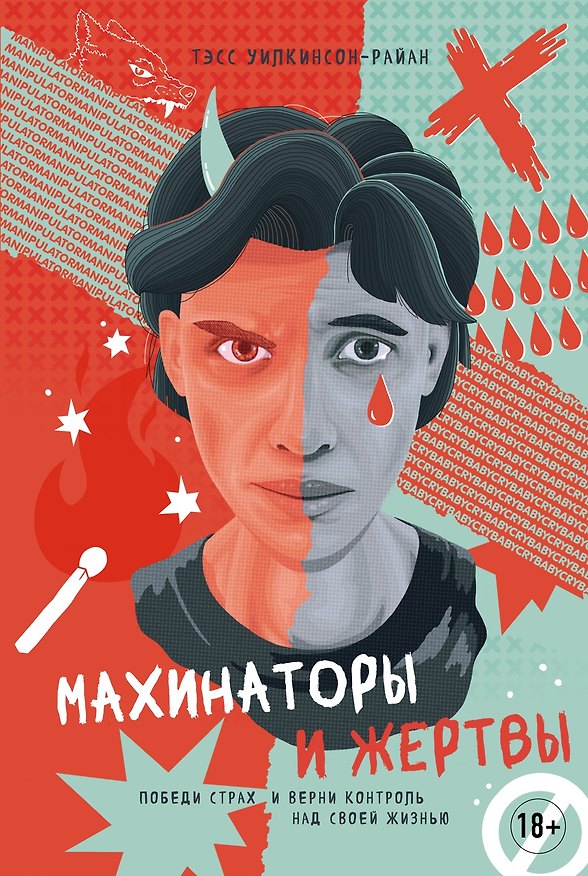 Книга Махинаторы и жертвы. Победи страх и верни контроль над своей жизнью (Тэсс Уилкинсон-Райан) — 1
