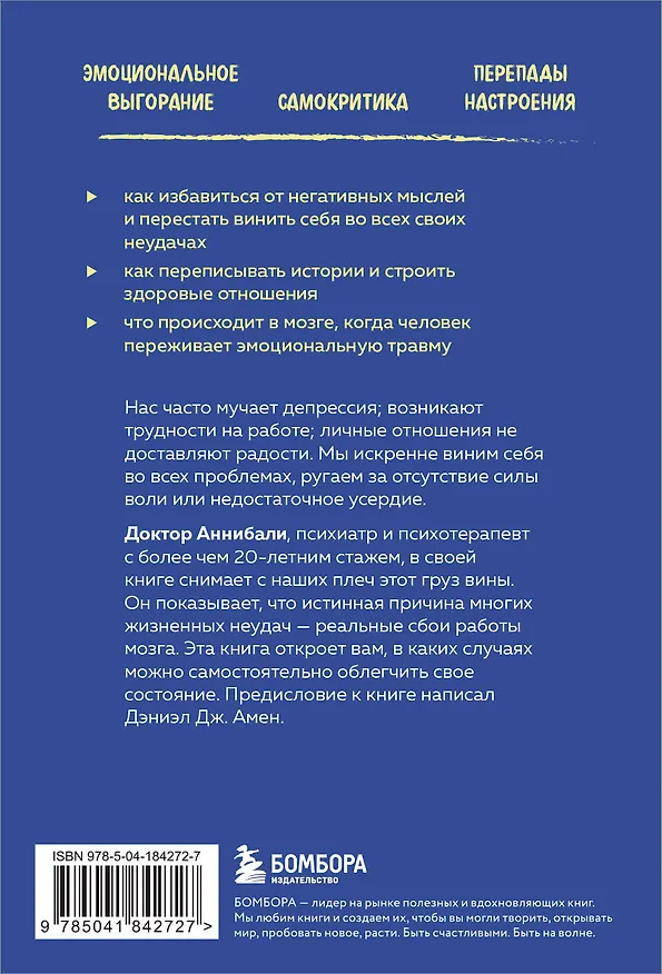 Книга Тревожный мозг. Как успокоить мысли, исцелить разум и вернуть контроль над собственной жизнью (Джозеф Аннибали) — 2
