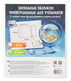 Обложки 25шт д/учебников универс. ПП 80мкм, прозр., с липким слоем, 230*400мм, европодвес — 3038159 — 1