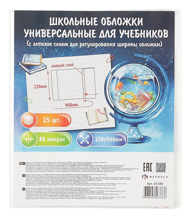 Обложки для учебников, универсальные, прозрачные, 80 мкм, 230х400 мм, с липким слоем, Феникс+, 25 штук 3038159 — 1